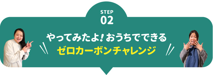 おうちでできるゼロカーボンチャレンジ