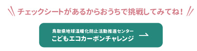 子どもゼロカーボンチャレンジ