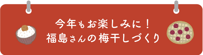 今年もお楽しみに！福島さんの梅干しづくり