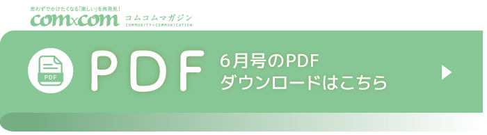 コムコムマガジン2024年6月号PDFダウンロード