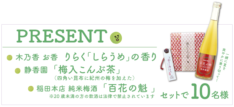 木乃香 お香 りらく「しらうめ」の香り、静香園「梅入こんぶ茶」、稲田本店 純米梅酒「百花の魁」セットで10名様