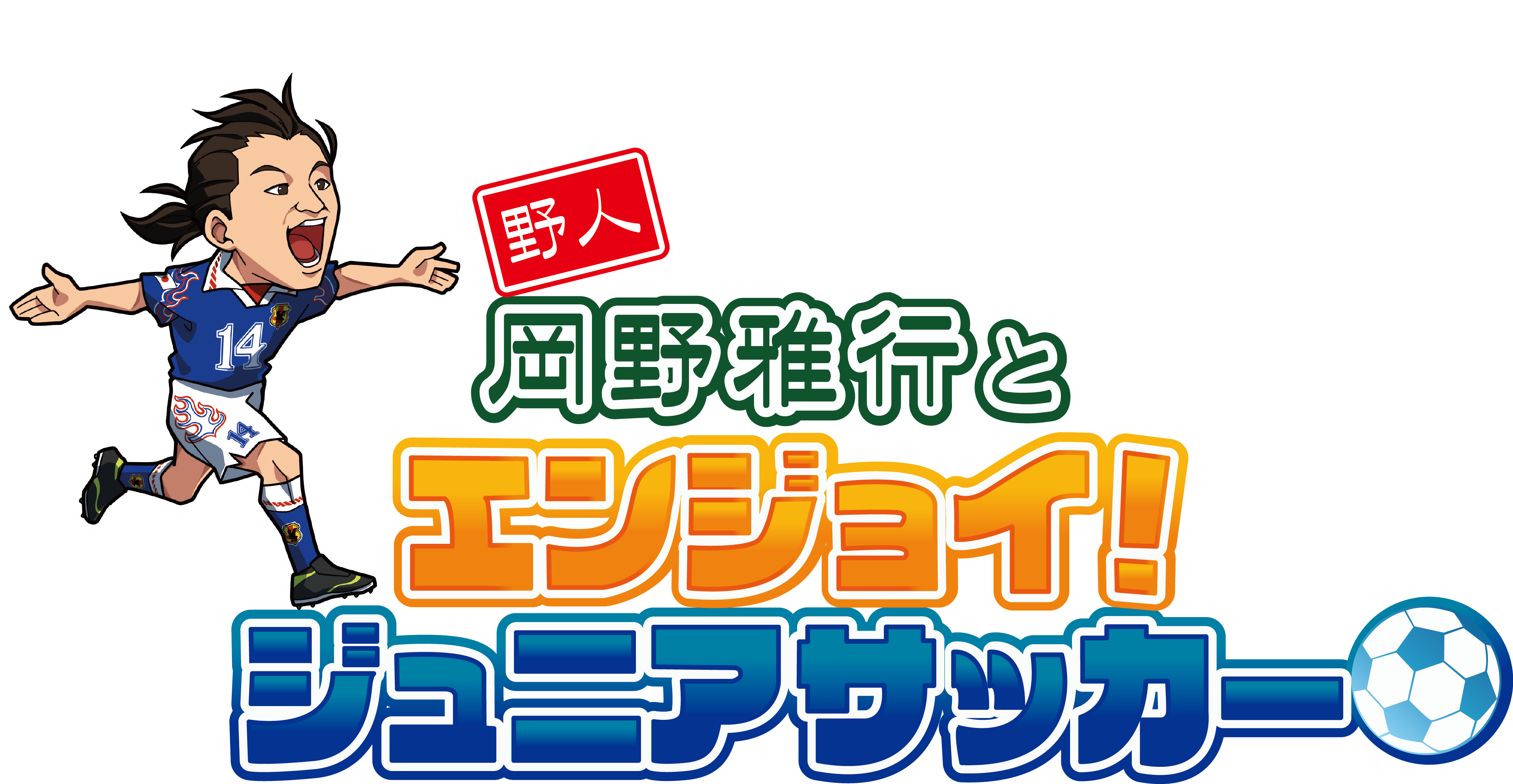 野人 岡野雅行とエンジョイ！ジュニアサッカー