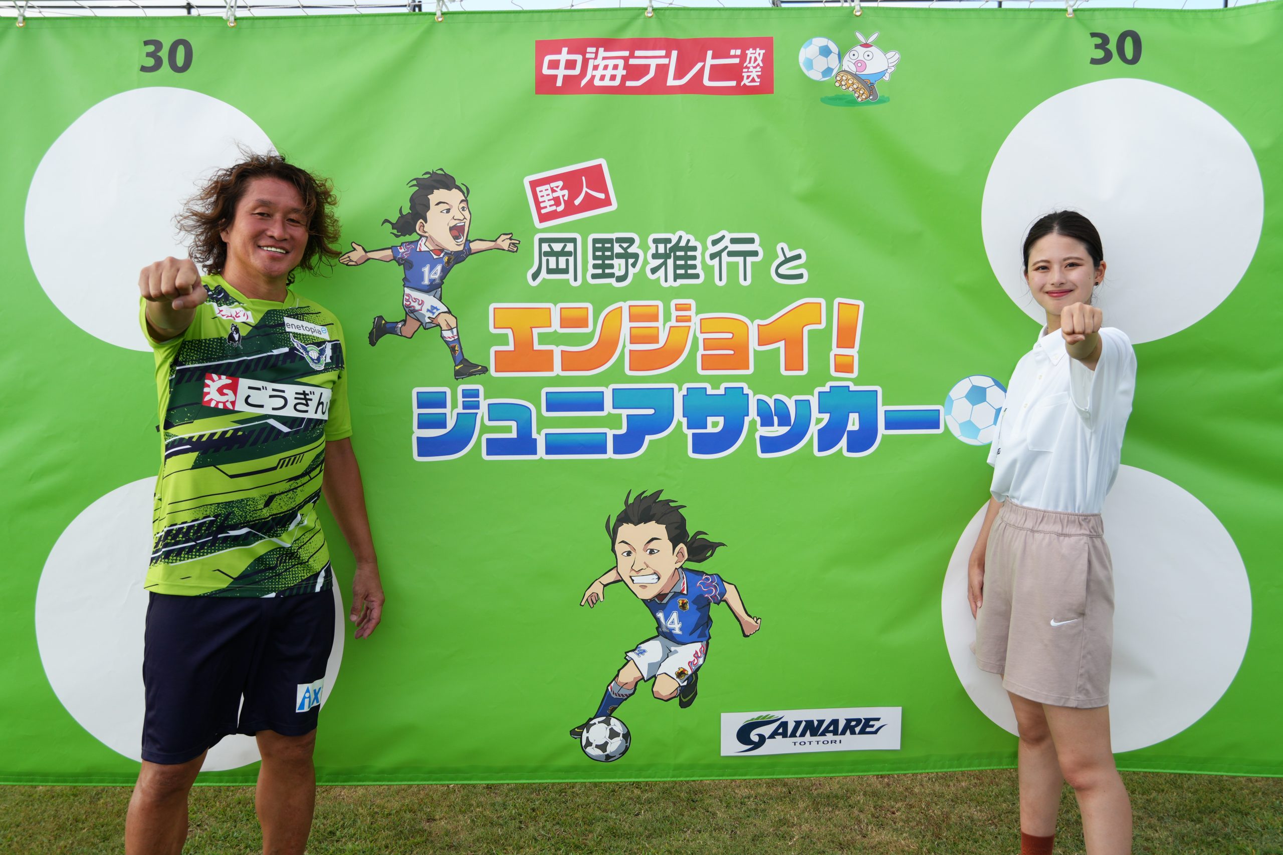 野人 岡野雅行とエンジョイ！ジュニアサッカー