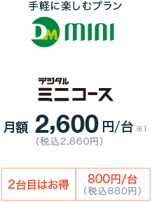 デジタルミニコース月額2,600円/台（税込2,860円）