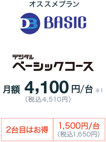 デジタルベーシックコース月額4,100円/台（税込4,510円）