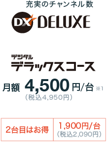 デジタルデラックスコース月額4,500円/台（税込4,950円）